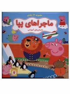 کتاب پپا – کیف مجموعه ۱۲ جلدی (۲)