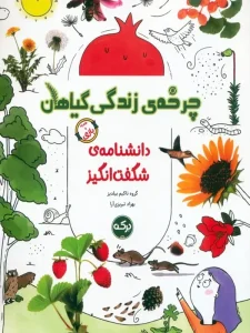 دانشنامه شگفت انگيز چرخه زندگي گياهان