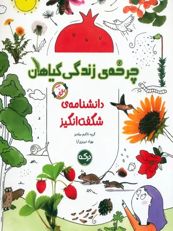 charkhe-zendegi-giyahan دانشنامه شگفت انگيز چرخه زندگي گياهان