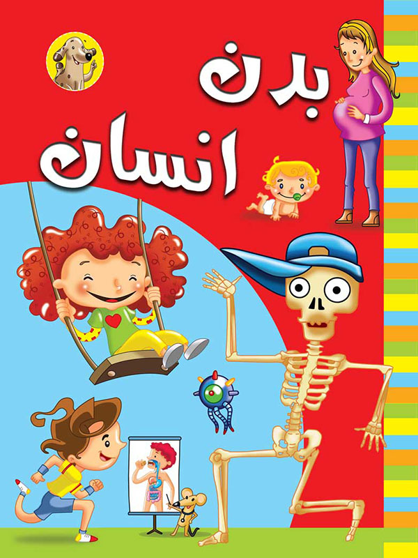 human-body کتاب بدن انسان