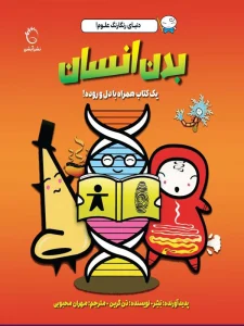 کتاب بدن انسان اثر دن گرین