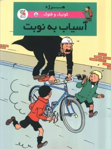 کتاب کوئیک و فلوک ۵: آسیاب به نوبت