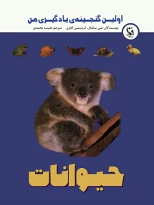 اولين گنجينه يادگيری من / حيوانات /گالينگور