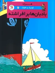 کتاب کوئیک و فلوک ۴: بادبان‌ها برافراشته