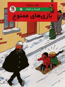 کتاب کوئیک و فلوک ۲: بازی‌های ممنوع
