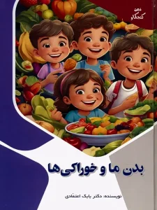 بدن ما و خوراکی‌ها؛ مجموعه ذهن کنجکاو