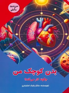 بدن کوچک من چگونه کار می کند