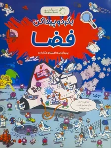 کتاب بگرد و پیدا کن: فضا