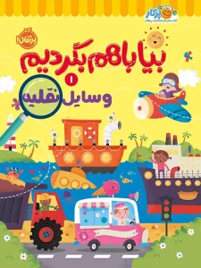 کتاب بیا با هم بگردیم ۱: وسایل نقلیه