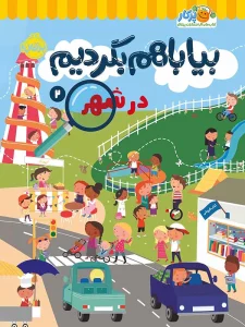 کتاب بیا با هم بگردیم ۲: در شهر