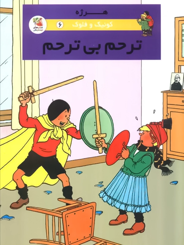 ترحم بی ترحم 1 کتاب کوئیک و فلوک ۶: ترحم بیترحم