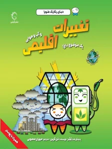 کتاب تغییرات اقلیمی و آب و هوایی اثر دن گرین