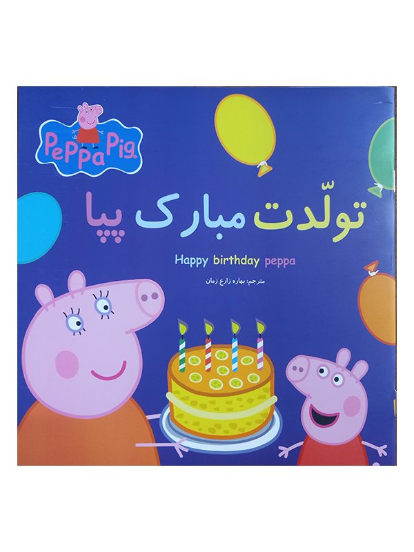 تولدت مبارک پپا 2 تولدت مبارک پپا