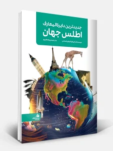 جديدترين دايره المعارف اطلس جهان