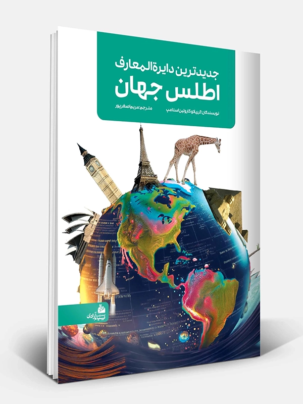 جدیدترین دایره المعارف اطلس جهان 1 جديدترين دايره المعارف اطلس جهان