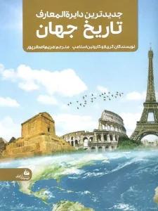 جديدترين دايره المعارف تاريخ جهان