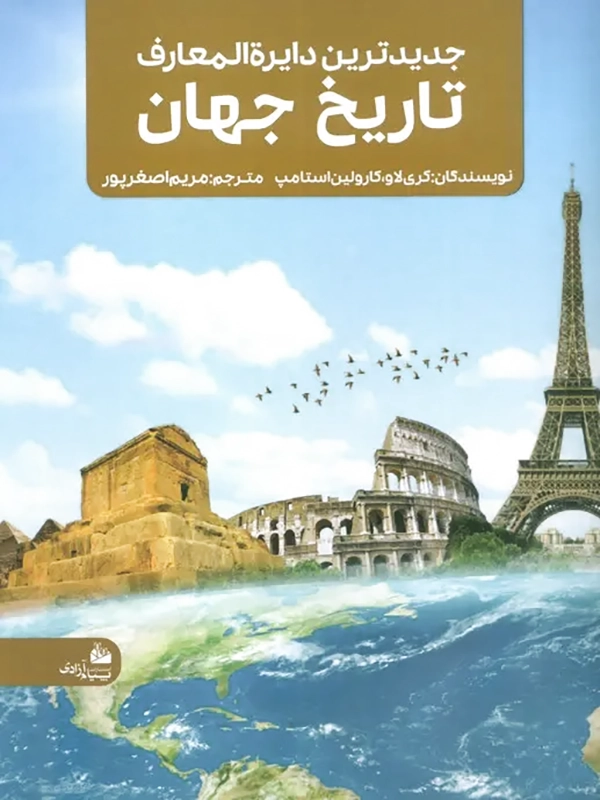 جدیدرتین دایره المعارف تاریخ جهان 1 جديدترين دايره المعارف تاريخ جهان