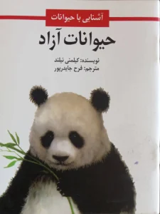 حیوانات آزاد؛ آشنایی با حیوانات