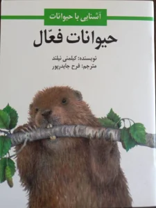 حیوانات فعال؛ آشنایی با حیوانات