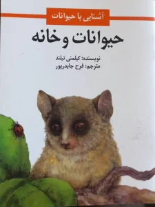 حیوانات و خانه؛ آشنایی با حیوانات