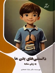 ذهن کنجکاو؛ دانستنی‌های بدن ما به زبان ساده