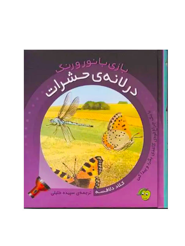 در لانه ی حشرات بازی با نور و رنگ در لانه ی حشرات
