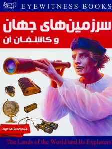 کتاب سرزمین های جهان و کاشفان آن