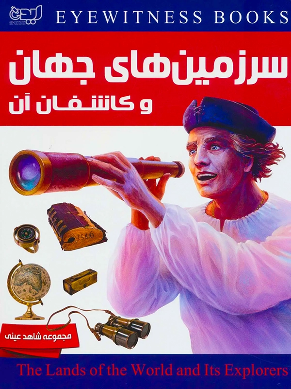 سرزمین های جهان و کاشفان آن ها کتاب سرزمین های جهان و کاشفان آن