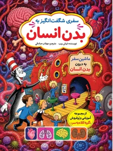 سفری شگفت‌انگیز به بدن انسان