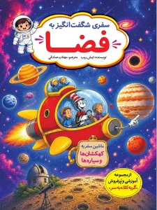 سفری شگفت انگيز به فضا