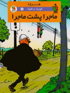 کتاب کوئیک و فلوک ۱: ماجرا پشت ماجرا