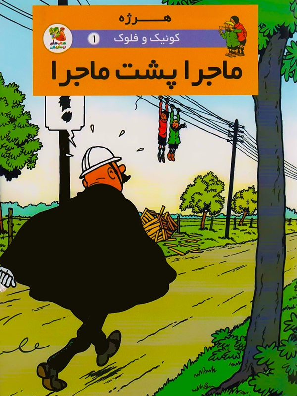 ماجرا پشت ماجرا 1 (1) کتاب کوئیک و فلوک ۱: ماجرا پشت ماجرا
