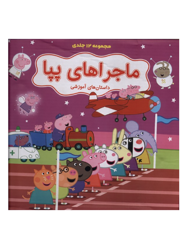 ماجرای پپا 12 عددی کیف مجموعه 12 جلدی پپا (1)