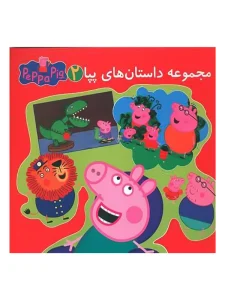 مجموعه داستان های پپا 2