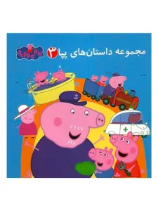 مجموعه داستان های بپا 3
