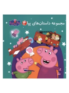 مجموعه داستان های پپا 4