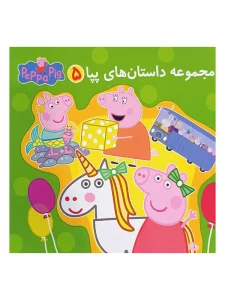 مجموعه داستان های بپا 5