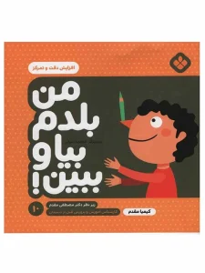 کتاب من بلدم بیا و ببین ۱۰: افزایش دقت و تمرکز