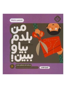 من بلدم بيا و ببين 6 | تشخيص و ارتباط