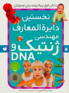 نخستین دایرةالمعارف مهندسی ژنتیک و DNA