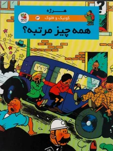 کتاب کوئیک و فلوک ۳: همه چیز مرتبه؟