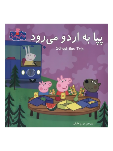 پپا به اردو می رود