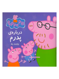 پپا در باره ی پدرم