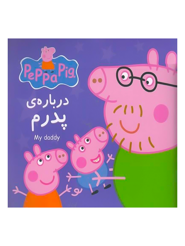پپا درباره پدرم 2 پپا در باره ی پدرم