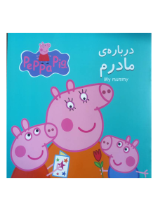 پپا درباره ی مادرم