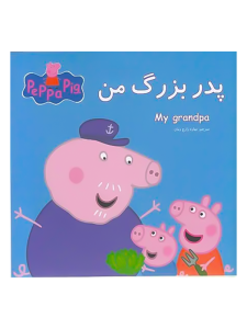 پپا پدربزرگ من