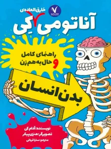 آناتومی خارق‌العاده کِی