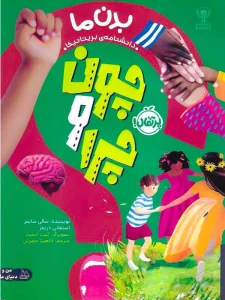 کتاب چون و چرا: بدن ما | مجموعه من و دنیای علم